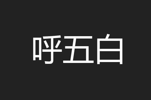 呼五白