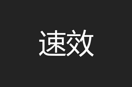 速效
