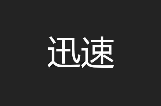 迅速