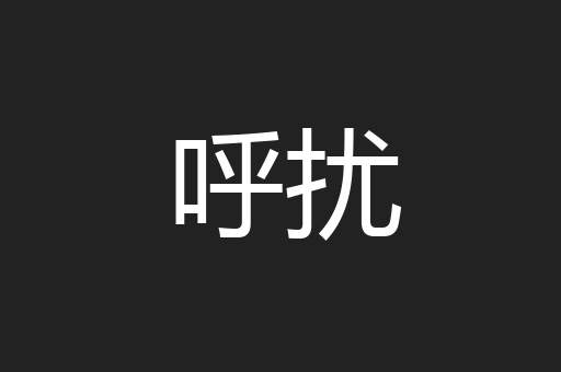 呼扰