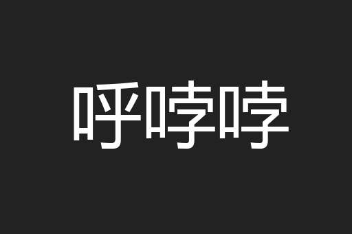 呼哱哱