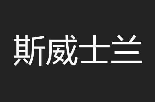 斯威士兰