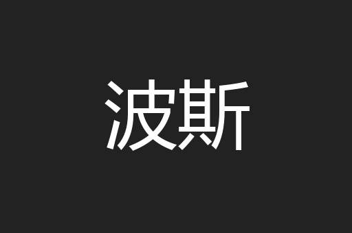 波斯