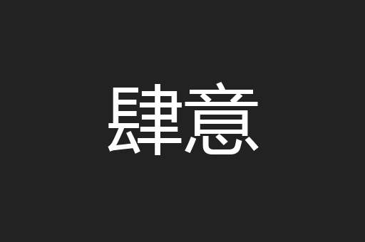 肆意