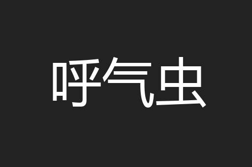 呼气虫