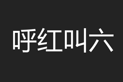 呼红叫六