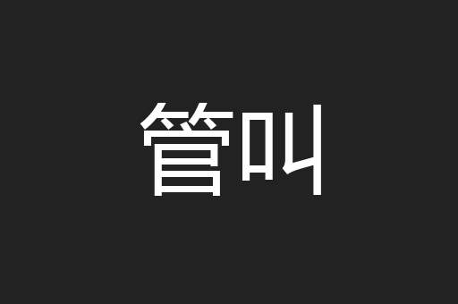 管叫