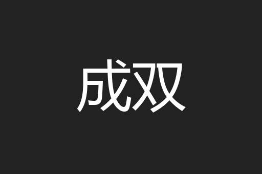 成双