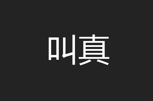 叫真