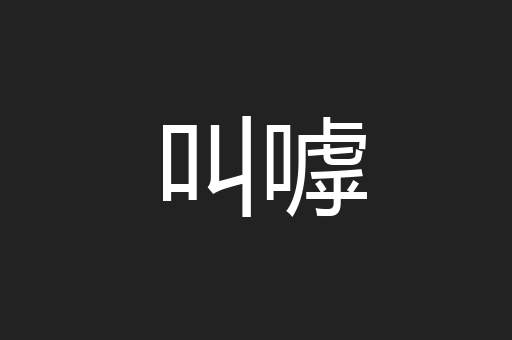 叫嘑