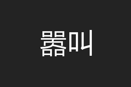 嚣叫