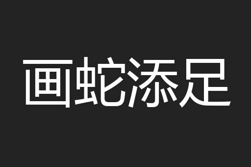 画蛇添足