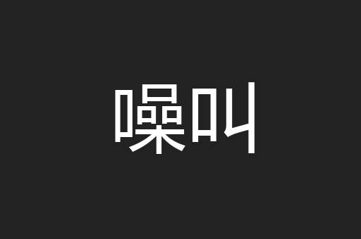 噪叫
