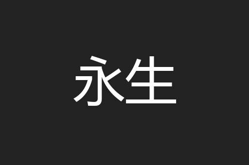 永生