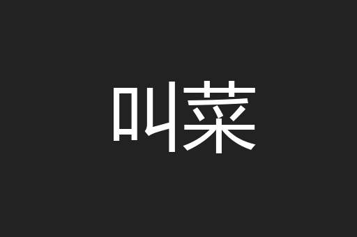 叫菜
