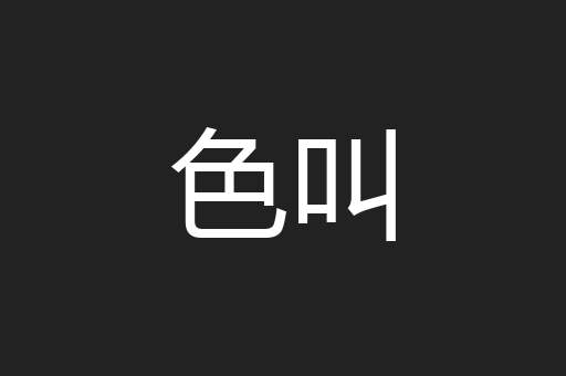 色叫