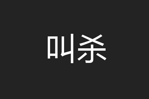 叫杀