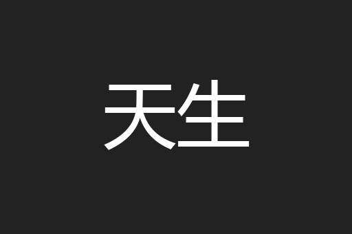 天生