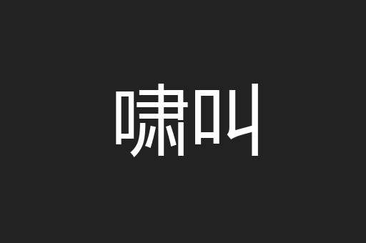 啸叫
