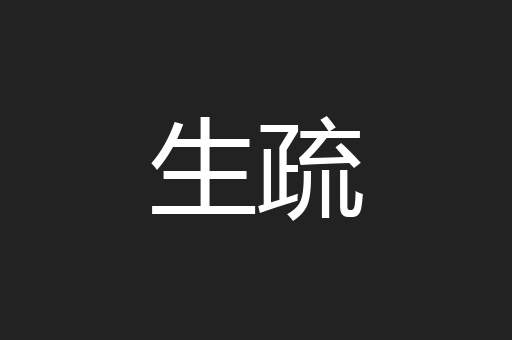 生疏