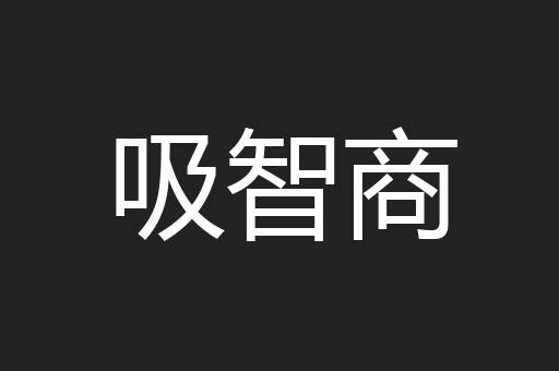 吸智商