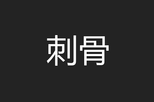 刺骨