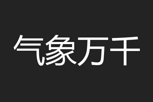 气象万千