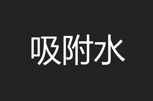 吸附水