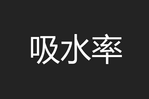 吸水率