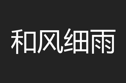 和风细雨