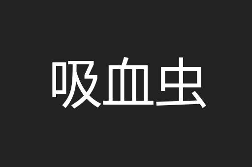 吸血虫