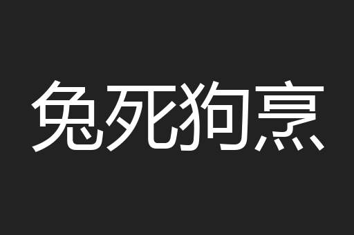 兔死狗烹