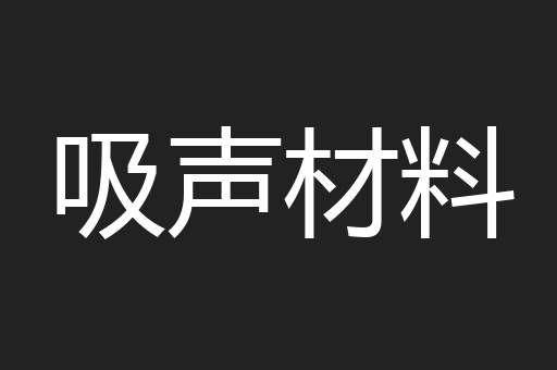吸声材料