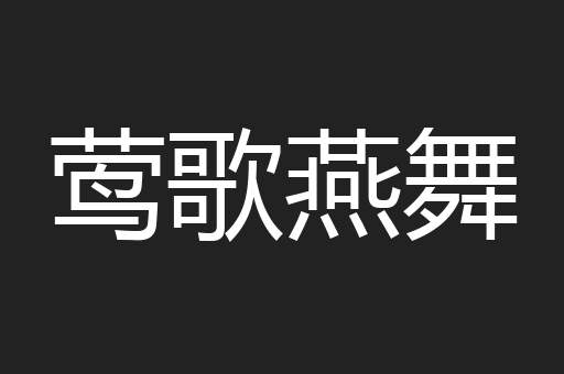 莺歌燕舞