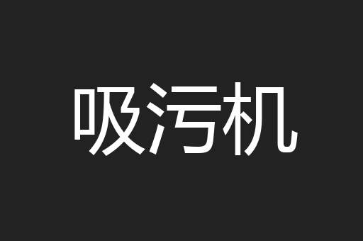 吸污机