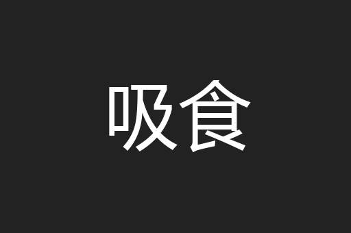 吸食