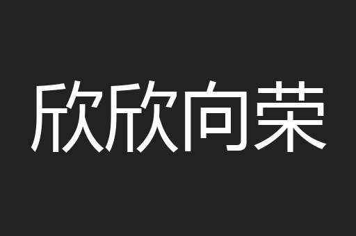 欣欣向荣