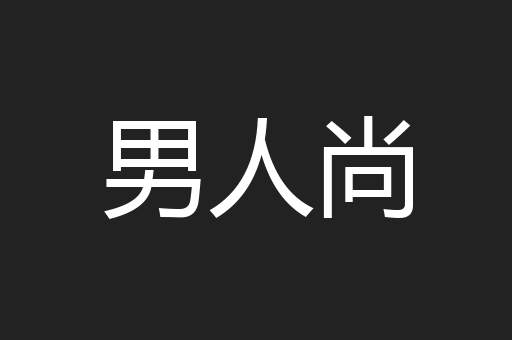 男人尚