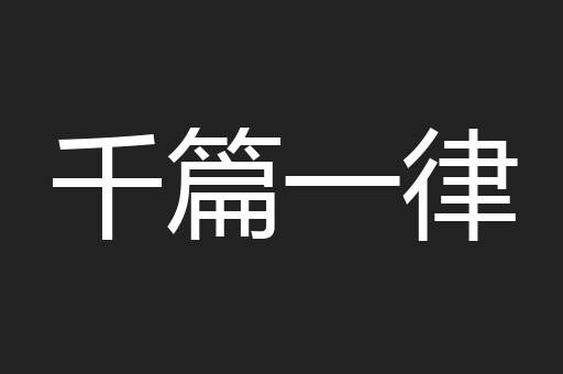 千篇一律