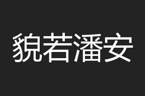 貌若潘安