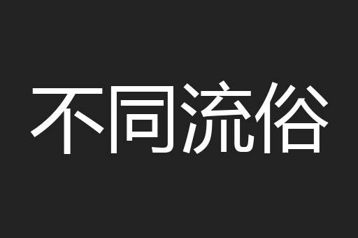 不同流俗