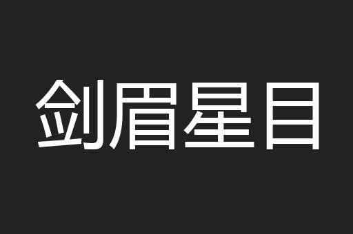 剑眉星目