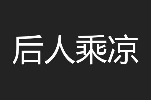 后人乘凉