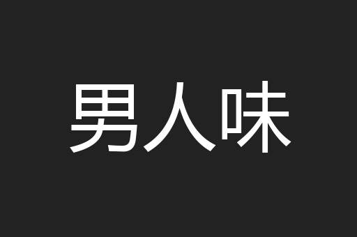 男人味