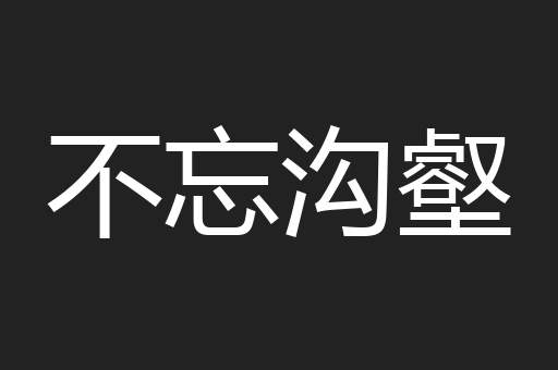 不忘沟壑