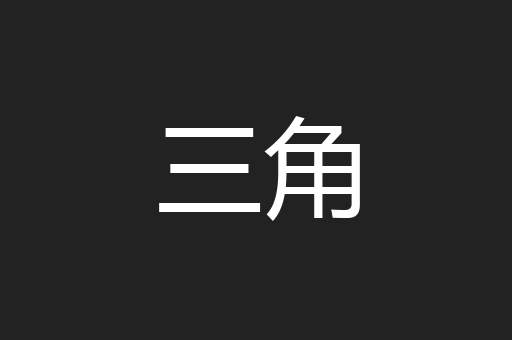 三角