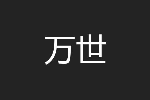 万世