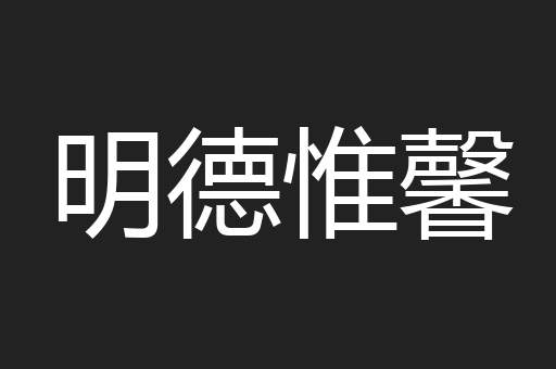 明德惟馨