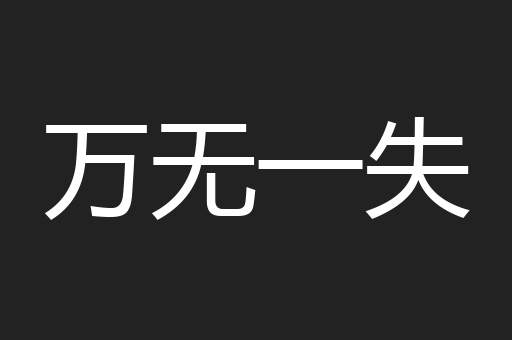 万无一失
