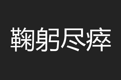 鞠躬尽瘁